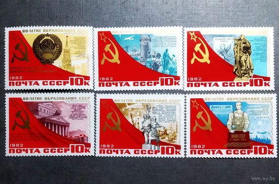 Марки СССР 1982 год 60-летие образования СССР