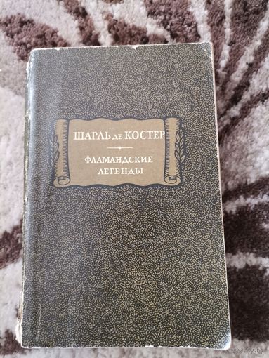 Шарль де Костер "Фламандские легенды издательство" Наука1976