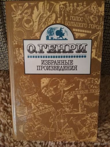 О.Генри ,,Избранные произведения,,