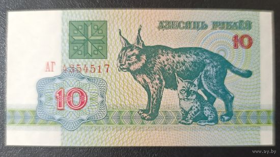 10 рублей 1992 года, серия АГ - UNC