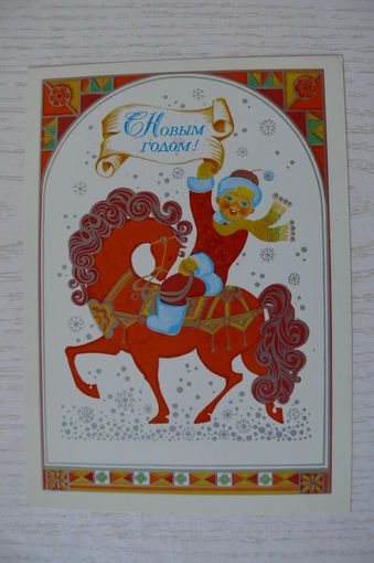 Жукова О., С Новым годом! 1983, чистая.