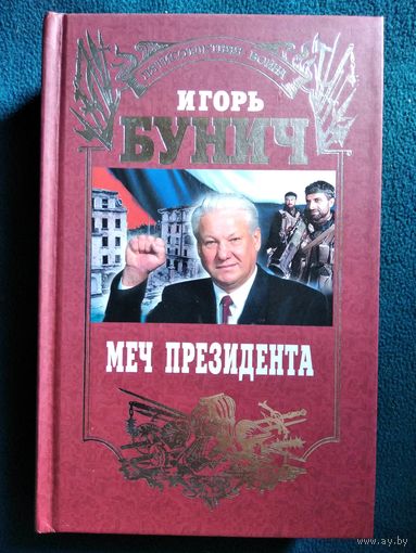 Игорь Бунич Меч президента // Серия: Пятисотлетняя война