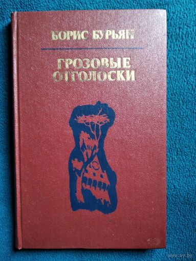 Борис Бурьян Грозовые отголоски