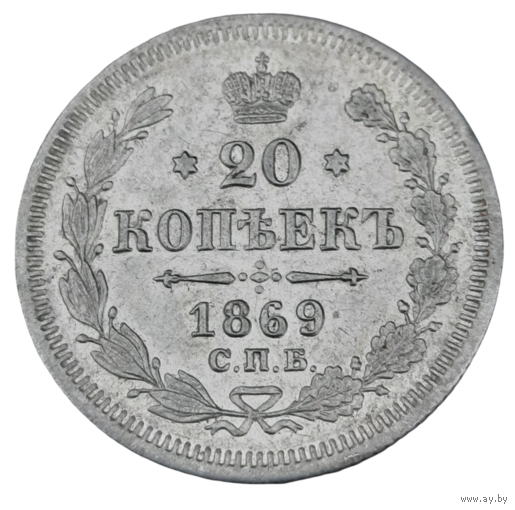 20 копеек 1869 СПБ НI. Превосходная! AU! С 1 рубля! Много лотов с рубля!
