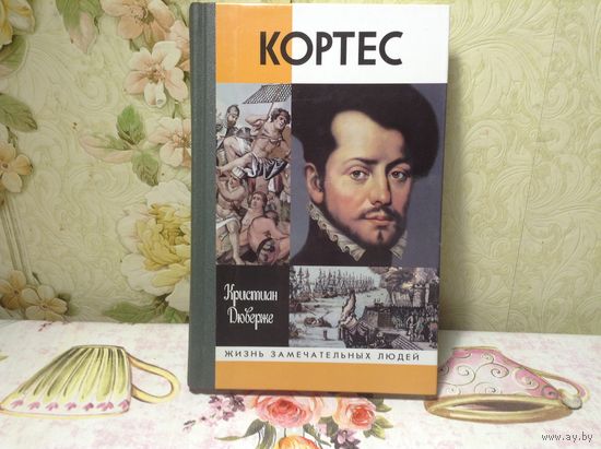 ЖЗЛ Кортес