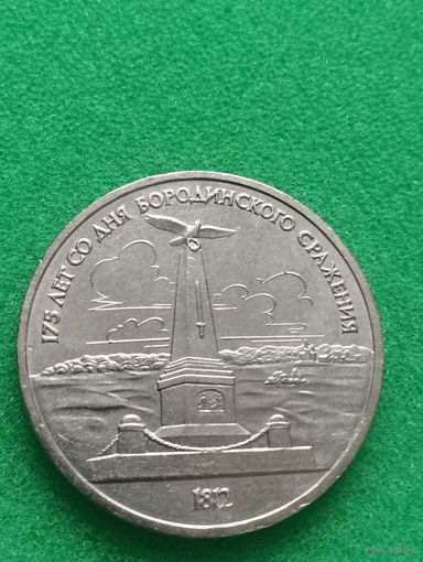 СССР 1 РУБЛЬ 175 лет БОРОДИНО