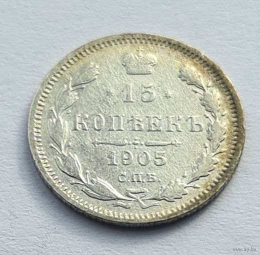 15 копеек 1905 год