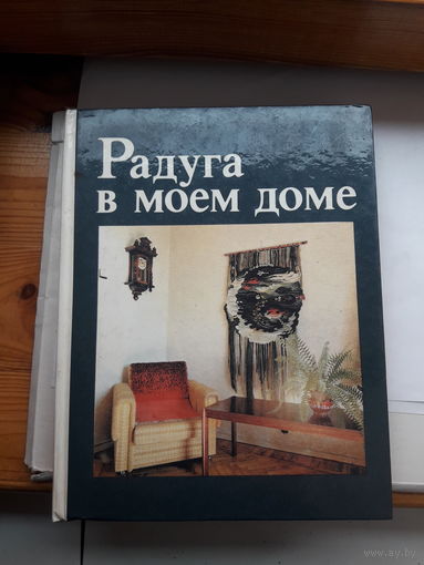 Радуга в моем доме