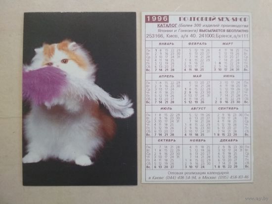 Карманный календарик. Кошки . 1996 год