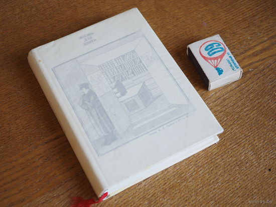 И.Д. Сытин. Жизнь для книги. 1978г. т. 30000. Состояние.