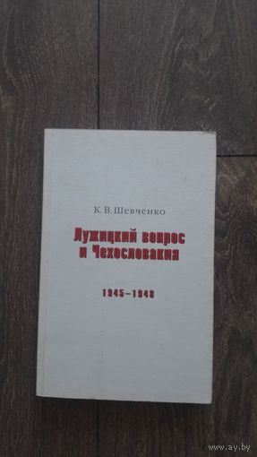 Лужицкий вопрос и Чехословакия 1945-1948 - К.В. Шевченко