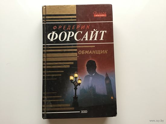 Фредерик Форсайт.	"Обманщик".