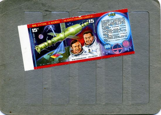 СССР, 1978 , ИССЛЕДОВ САЛЮТ6-СОЮЗ   СЦЕПКА М-М-К,  серия чистая