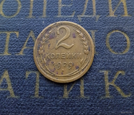 2 копейки 1929 СССР #03