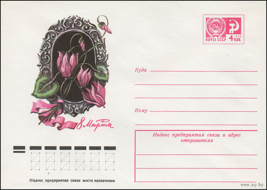 Художественный маркированный конверт СССР N 11758 (07.12.1976) 8 Марта