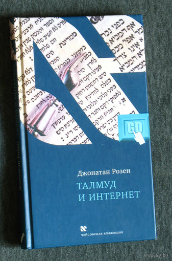 Джонатан Розен Талмуд и интернет. Путешествие между мирами.