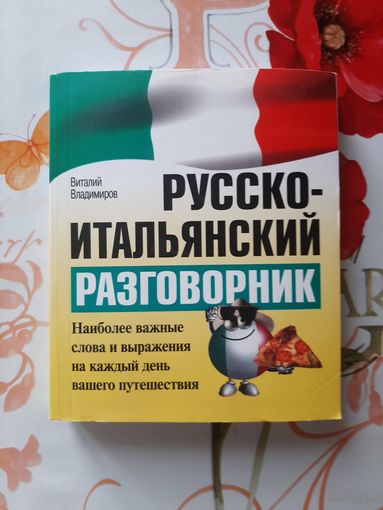 Русско-Итальянский разговорник.