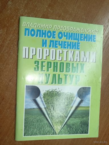 Владимир Преображенский "Полное очищение и лечение проростками зерновых культур"