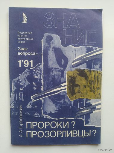 А. Горбовский Пророки? Прозорливцы? Серия: Знак вопроса