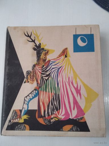 Король-олень. Трагикомическая сказка для театра в трёх действиях. /86