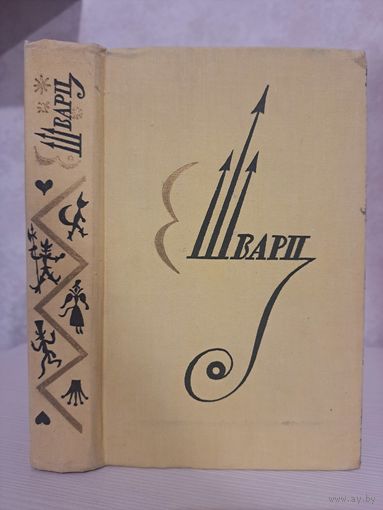 Евгений Шварц пьесы.