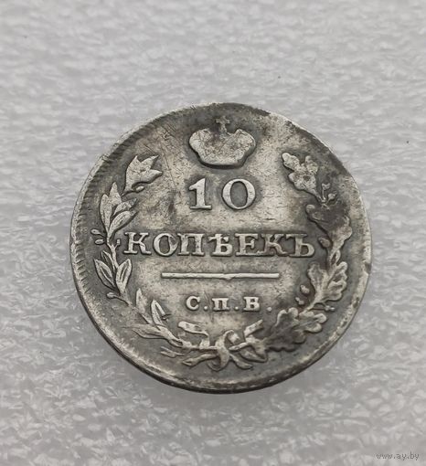 Все лоты с 1р.1815г 10 копеек