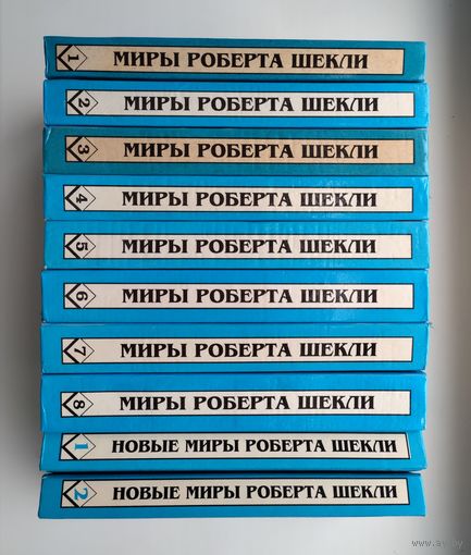 Миры Роберта Шекли (8 томов) + Новые миры Роберта Шекли (2 тома).
