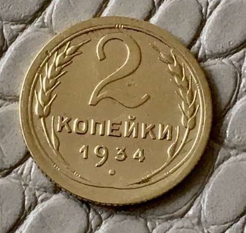 2 копейки 1934 года.