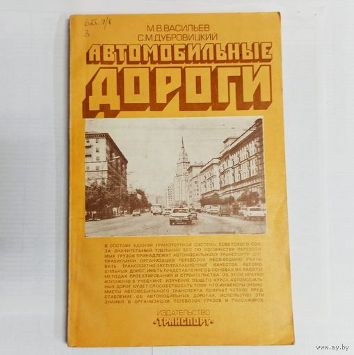 Автомобильные дороги. Строительство. Транспорт. Васильев. Дубровицкий