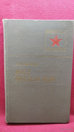 А.Н. Ефимов. Над полем боя // Серия: Военные мемуары