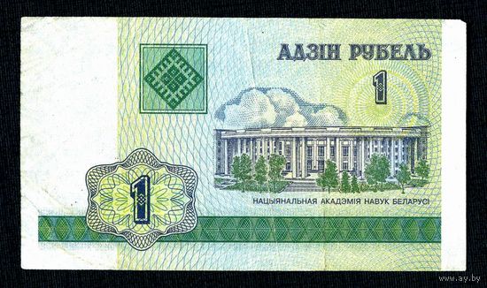 1 рубль 2000 года. Серия БЛ 1990497, VF.