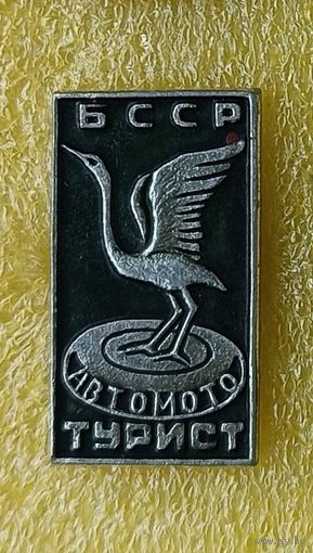 Автомото турист БССР