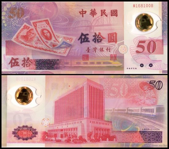 Тайвань 50 юаней образца 1999 года UNC p1990 серия М