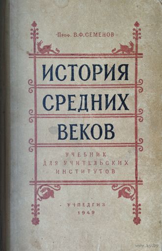 История Средних веков 1949