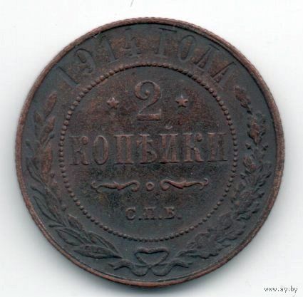 РОССИЙСКАЯ ИМПЕРИЯ 2 КОПЕЙКИ 1914 СПБ. ХОРОШАЯ.