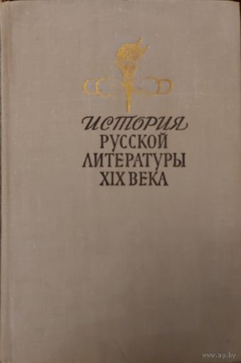 ИСТОРИЯ РУССКОЙ ЛИТЕРАТУРЫ 19 ВЕКА.  ОТЛИЧНАЯ РАБОТА АВТОРОВ!