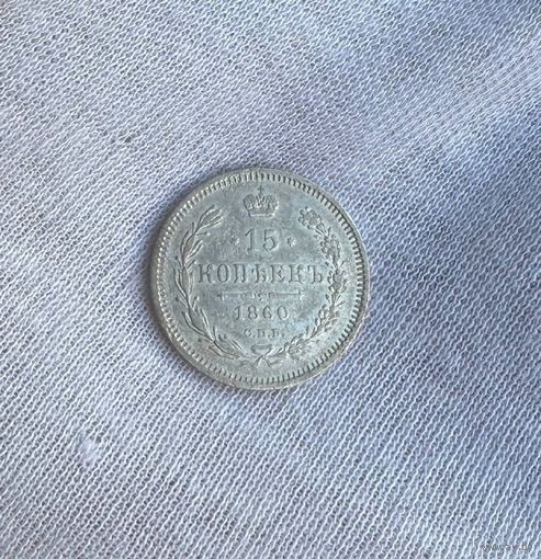 15 копеек 1860 ФБ Узкий хвост! Редкая! С рубля!