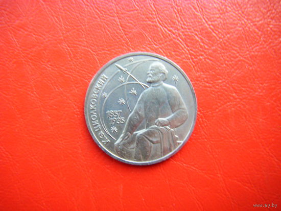 1 рубль 1987г. Циолковский.