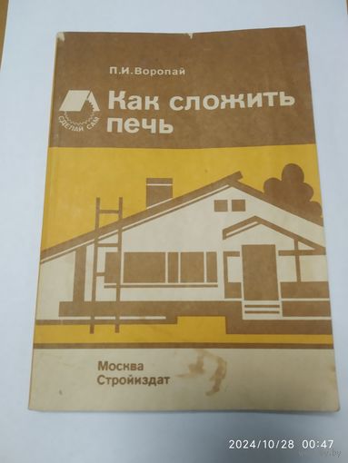 Как сложить печь. Справочное пособие / Воропай П. И.