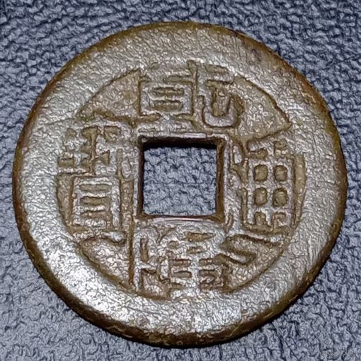 1 кэш 1736-1908  Китайская империя