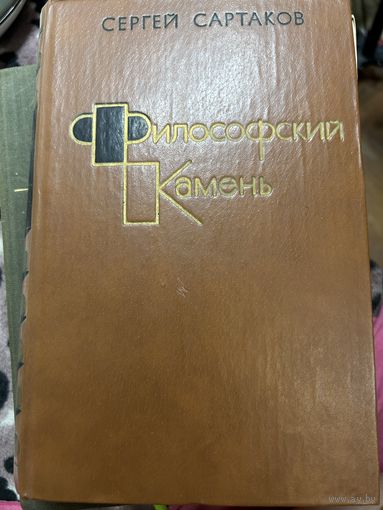 Сартаков Философский камень