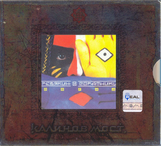 2CD Калинов Мост / Ревякин и соратники - Обряд / Быль (2006) Подарочное юбилейное издание 20 Лет