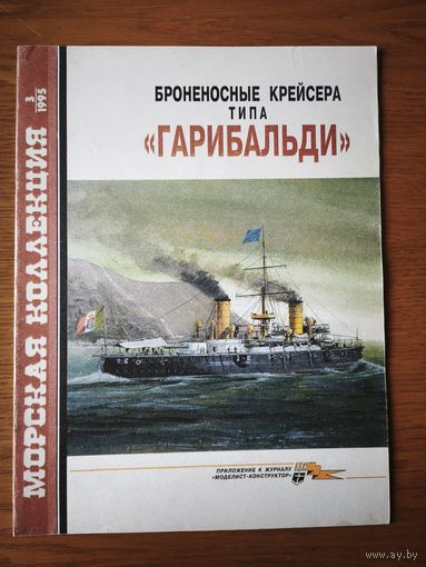 Морская коллекция. Номера 2,3,5-1995 1.1997 4.1998 3.2001 3.2002. Цена за 1 номер