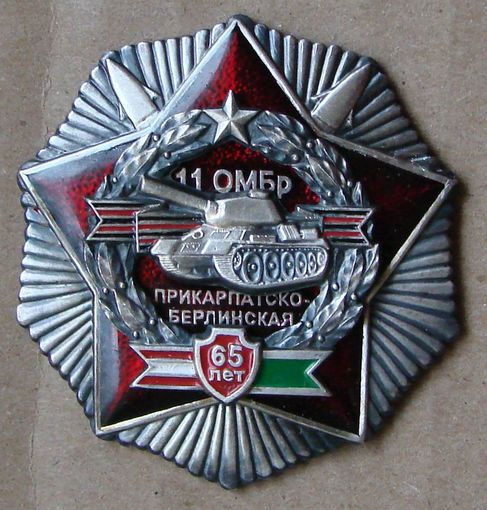 Знак. 11 ОМБр . Прикарпатско берлинская. II. армия. танк. посеребренние