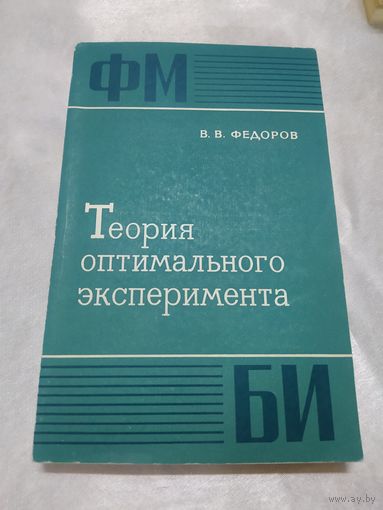 Теория оптимального эксперимента