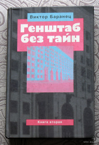 Виктор Баранец Генштаб без тайн. книга 2.