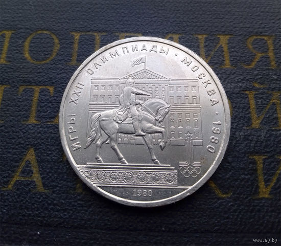 1 рубль 1980 г. Памятник Юрию Долгорукому #01