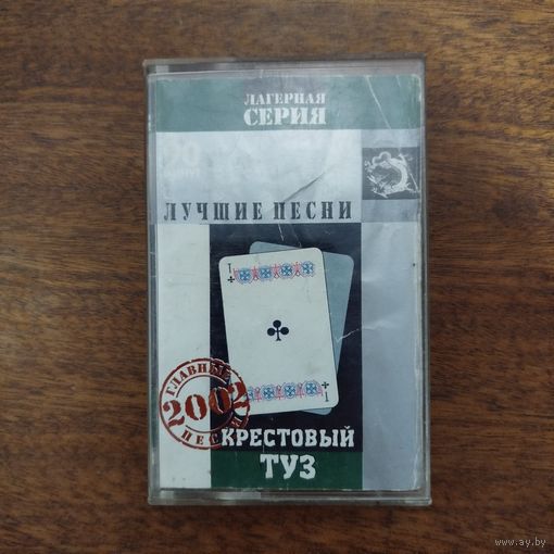 Крестовый Туз "Лучшие песни"