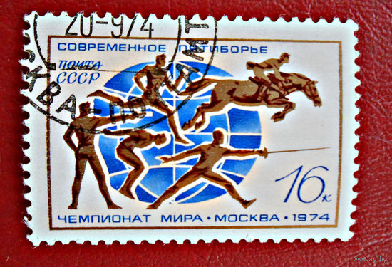 СССР, 1974 г. Чемпионат мира по современному пятиборью