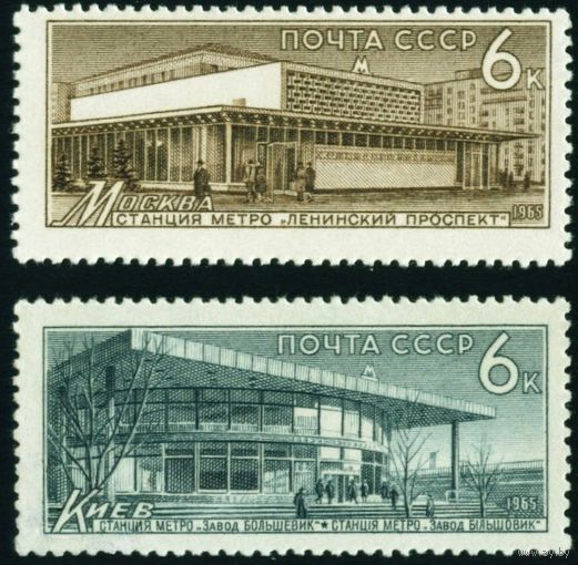 Станции метро СССР 1965 год 2 марки